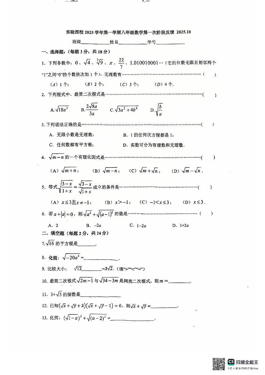 上海市实验中学西校2025-2026学年上学期八年级10月测试数学试题（月考）第1页