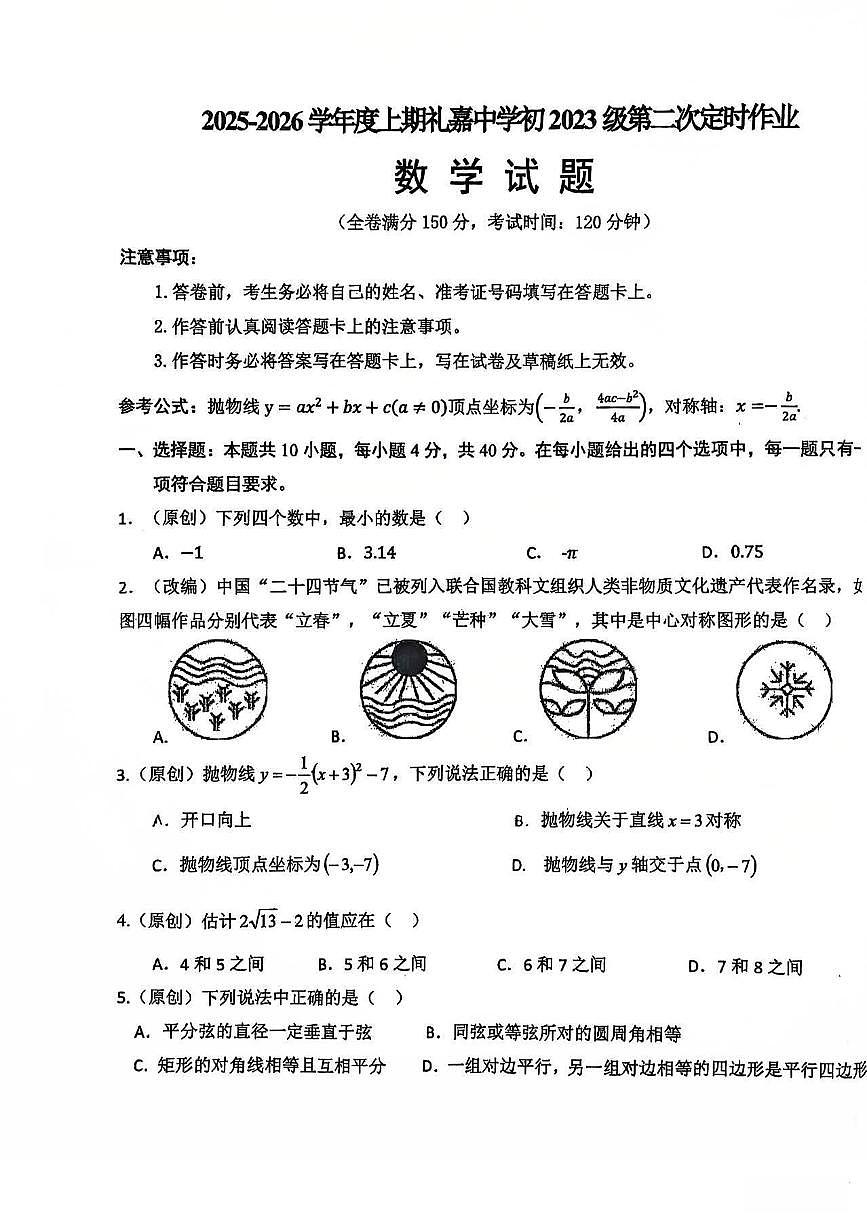 重庆市礼嘉中学校2025-2026学年九年级上学期第二次月+数学试卷（月考）第1页