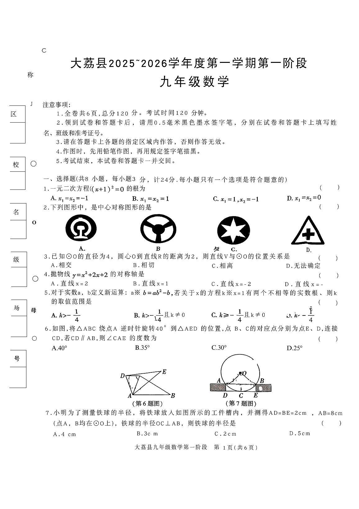 陕西省渭南市大荔县2025-2026学年九年级上学期第一阶段数学试卷（月考）第1页
