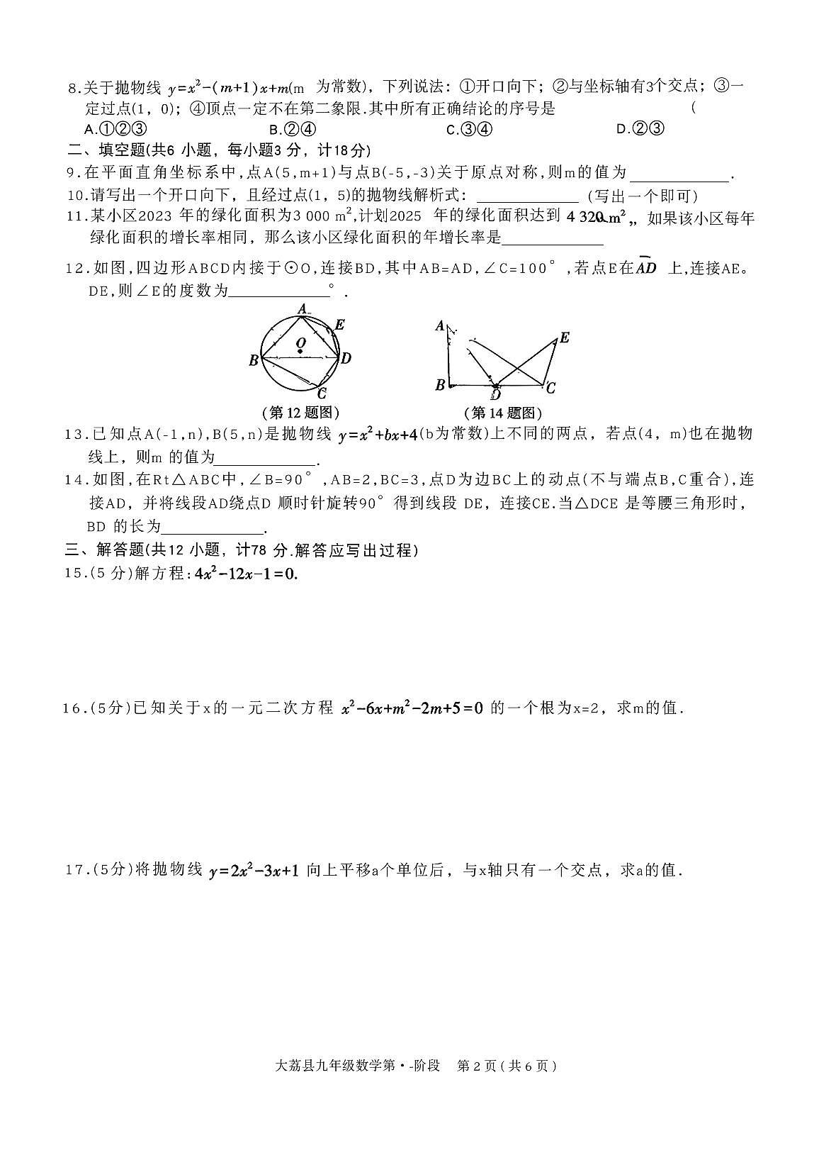陕西省渭南市大荔县2025-2026学年九年级上学期第一阶段数学试卷（月考）第2页