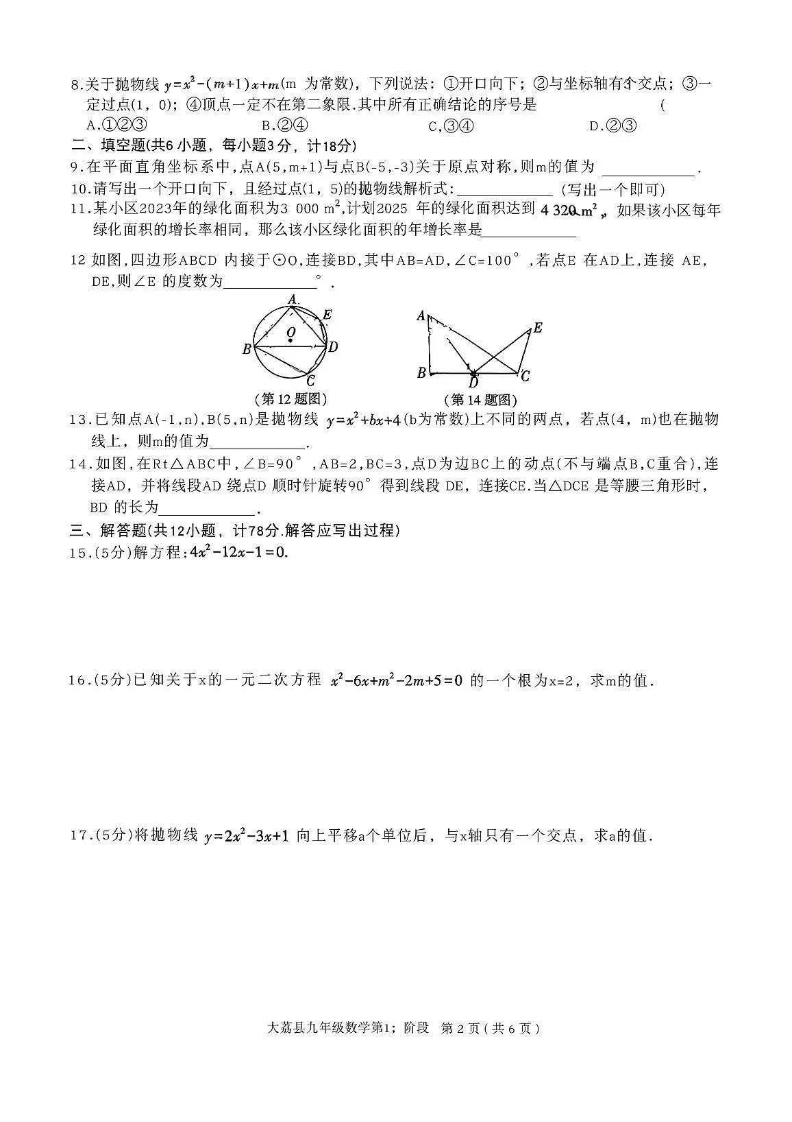 陕西省渭南市大荔县2025-2026学年九年级上学期第一阶段数学试卷（月考）第3页