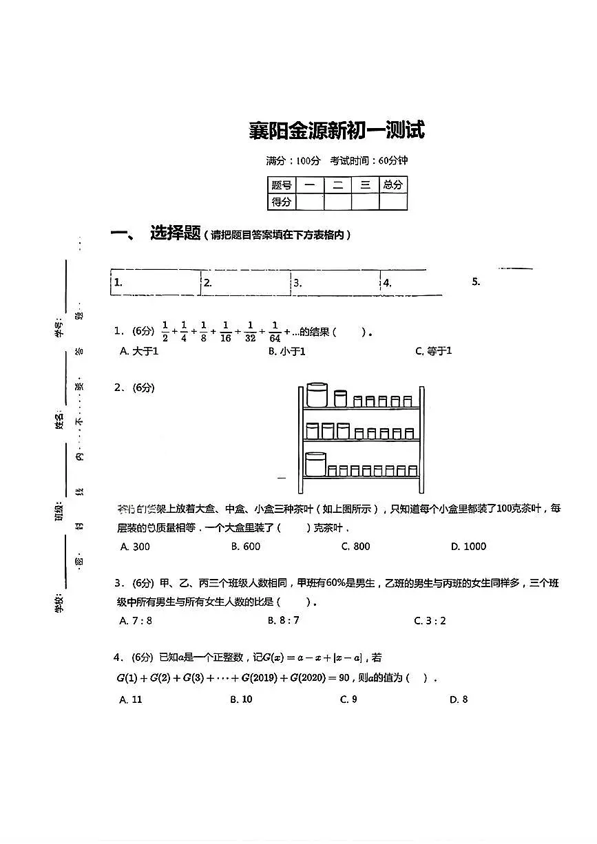 湖北省襄阳市东津新区金源中学2025-2026学年七年级上学期贯通班选拔测试数学试题2套（月考）第1页