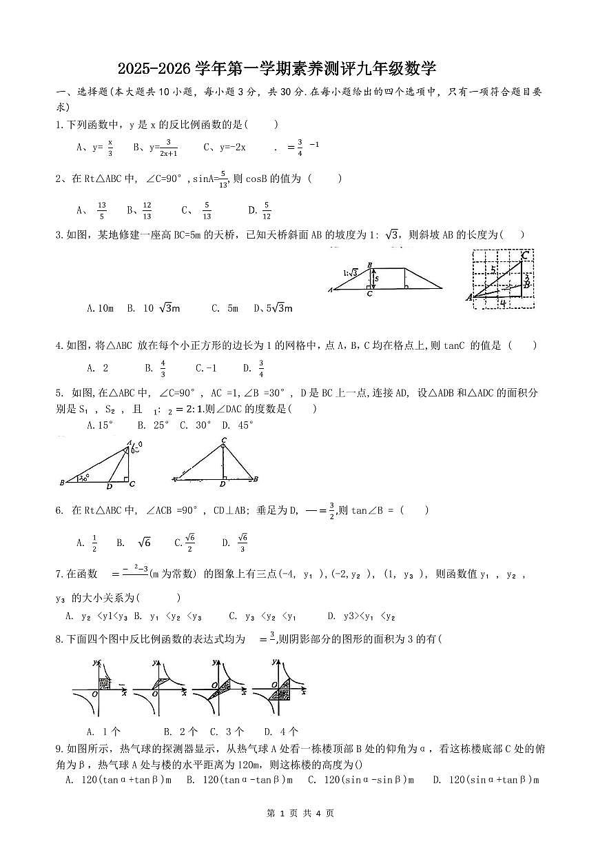 山东省济宁市第一中学附属中学2025-2026学年上学期素养测评九年级数学试题（月考）第1页