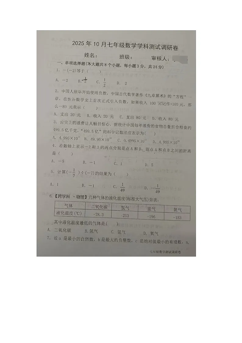 内蒙古自治区巴彦淖尔市杭锦后旗2025-2026学年上学期人教版七年级数学测试调研卷（月考）第1页