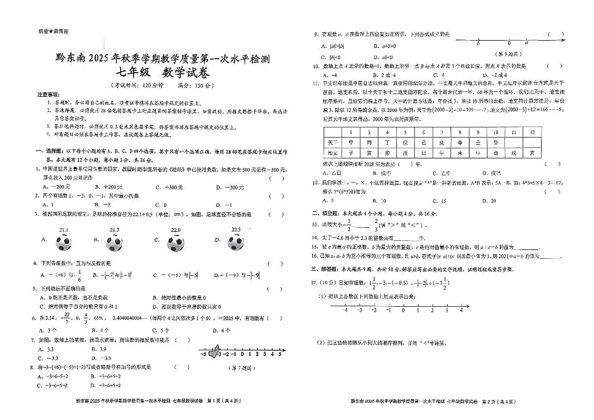 贵州省黔东南州2025-2026学年上学期第一次水平检测七年级数学试卷+（月考）第1页