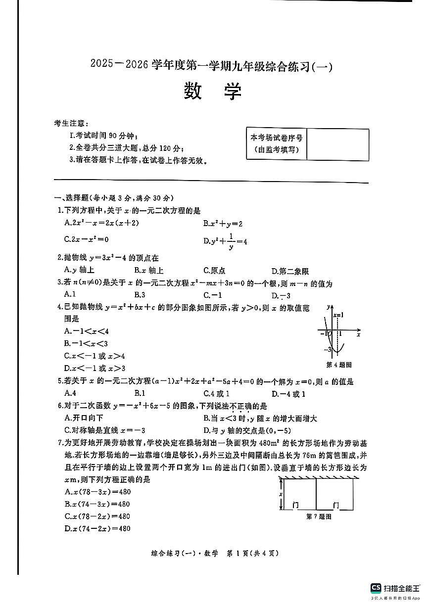 黑龙江省牡丹江市第十六中学2025-2026学年上学期九年级第一次质量检测数学试卷（月考）第1页