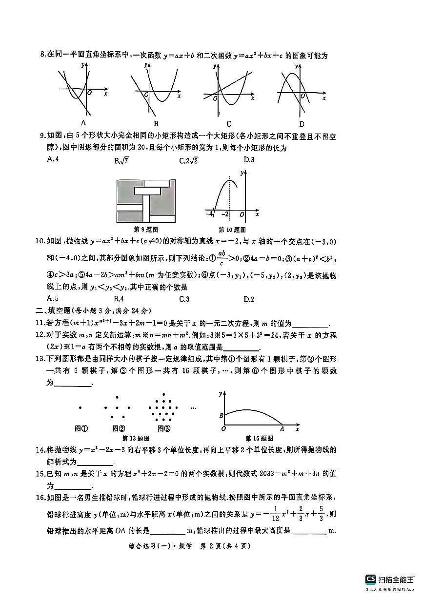 黑龙江省牡丹江市第十六中学2025-2026学年上学期九年级第一次质量检测数学试卷（月考）第2页