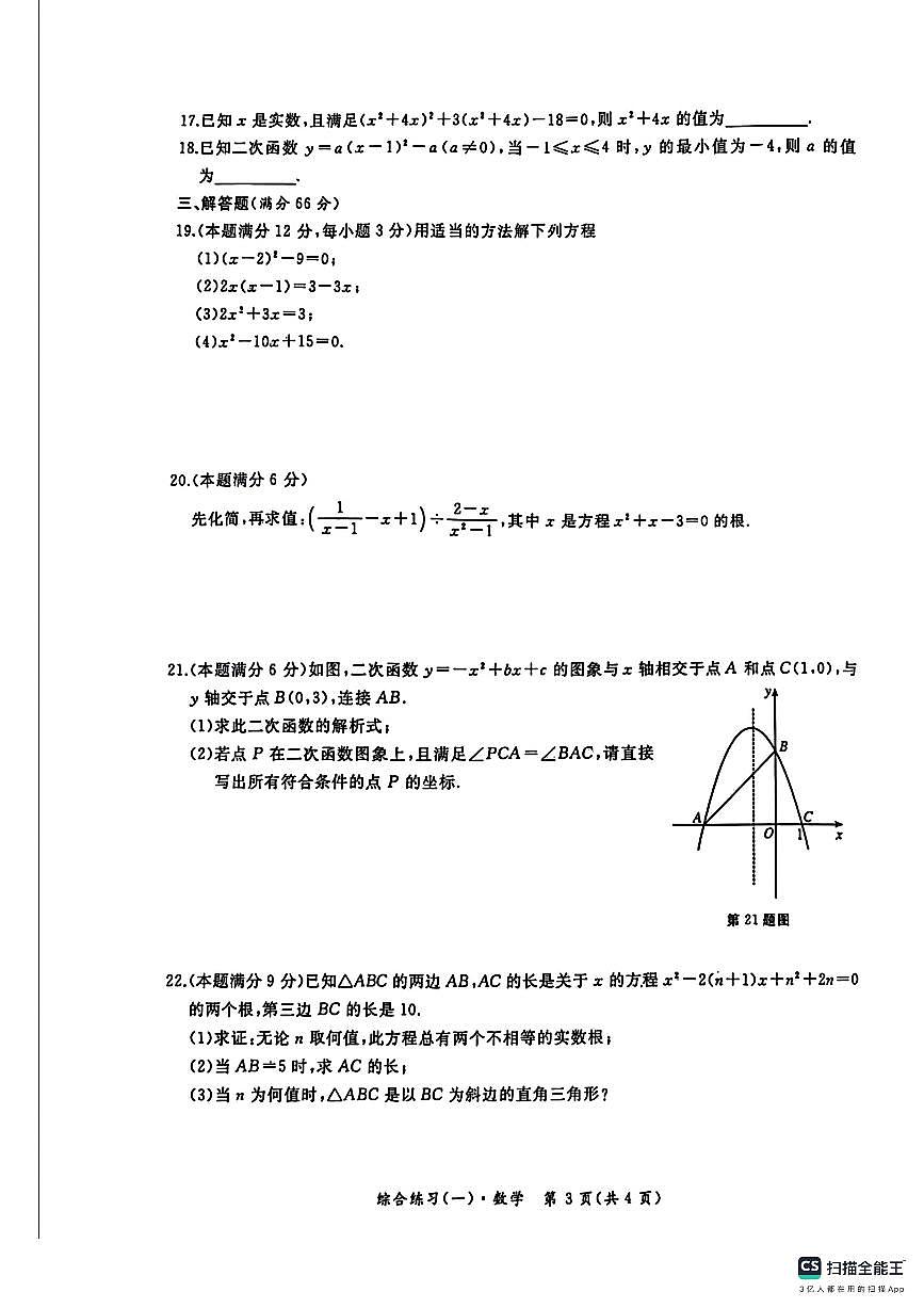 黑龙江省牡丹江市第十六中学2025-2026学年上学期九年级第一次质量检测数学试卷（月考）第3页