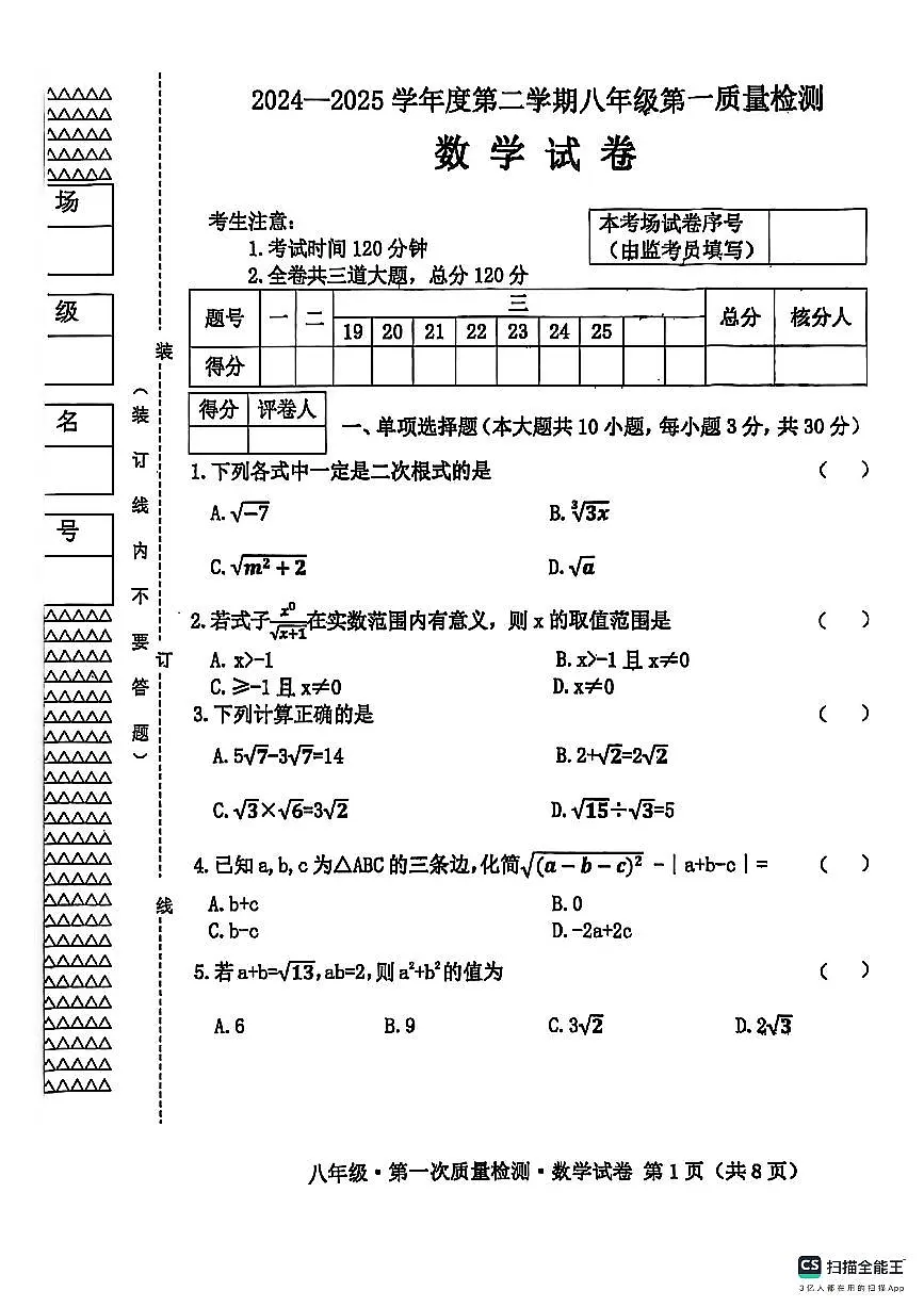 黑龙江省牡丹江市第十六中学2024-2025学年下学期八年级第一次质量检测数学试卷（月考）第1页