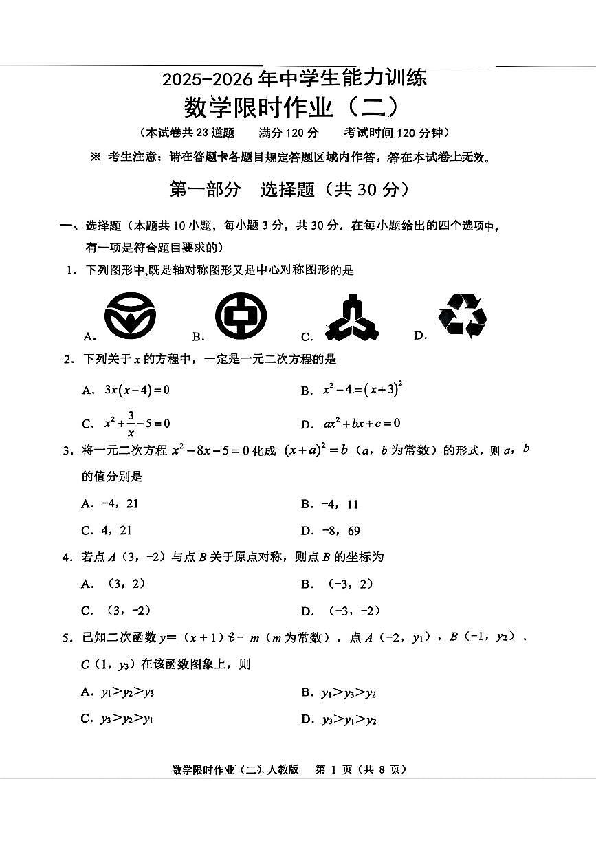 辽宁省铁岭市部分学校2025-2026学年九年级上学期10月联考数学试题（月考）第1页