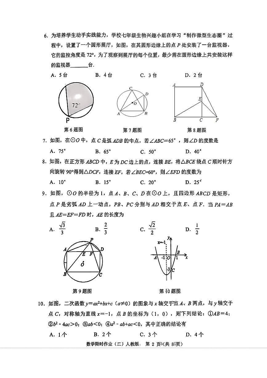 辽宁省铁岭市部分学校2025-2026学年九年级上学期10月联考数学试题（月考）第2页