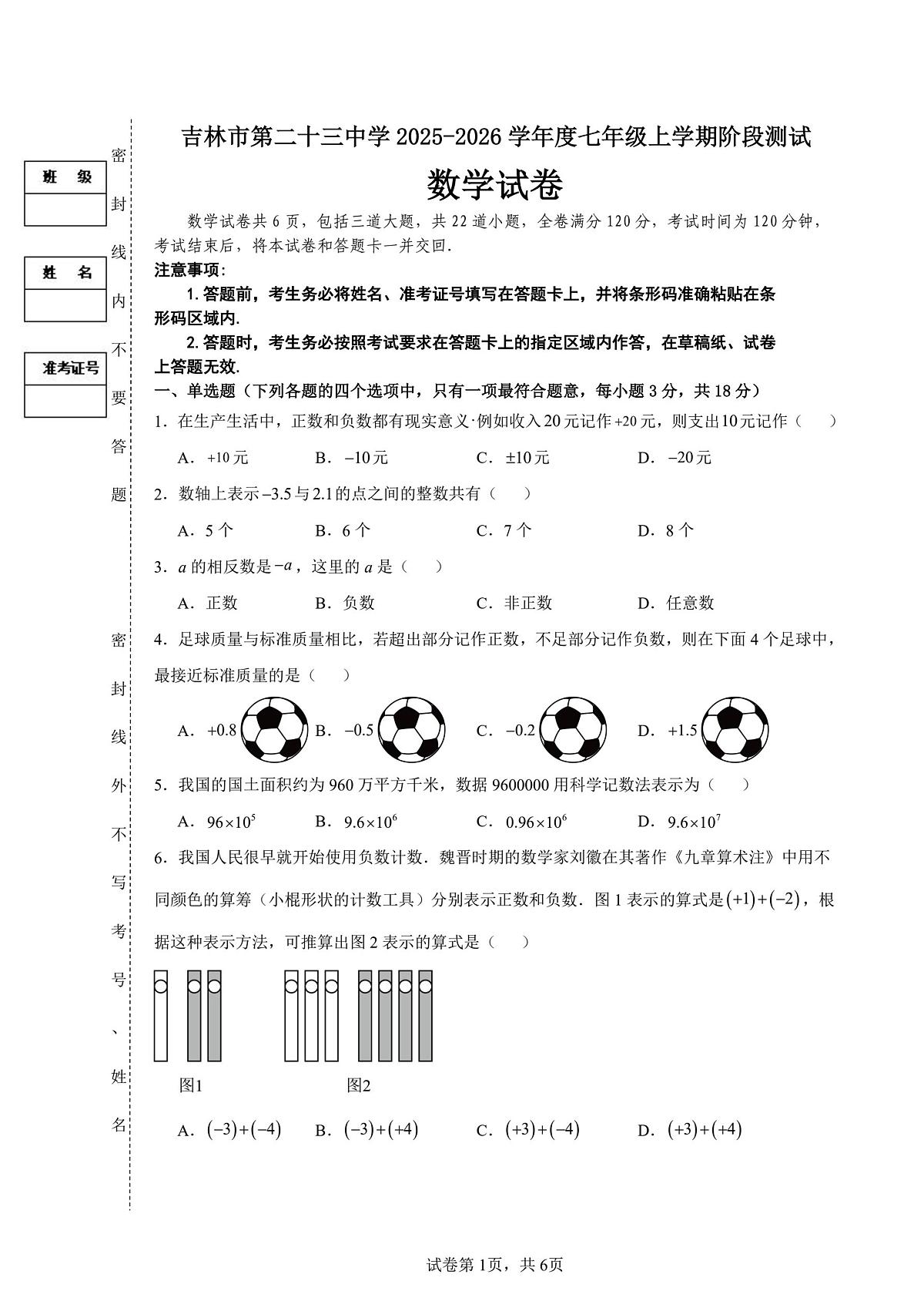 吉林省吉林市第二十三中学2025-2026学年七年级上学期阶段测试数学试卷（月考）第1页