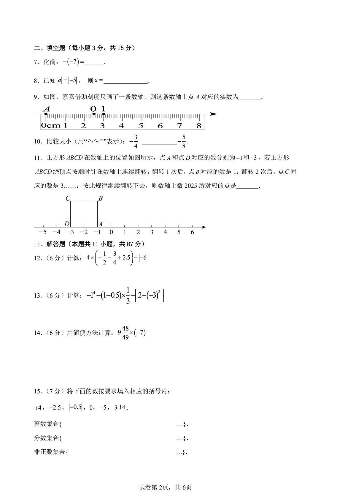 吉林省吉林市第二十三中学2025-2026学年七年级上学期阶段测试数学试卷（月考）第2页