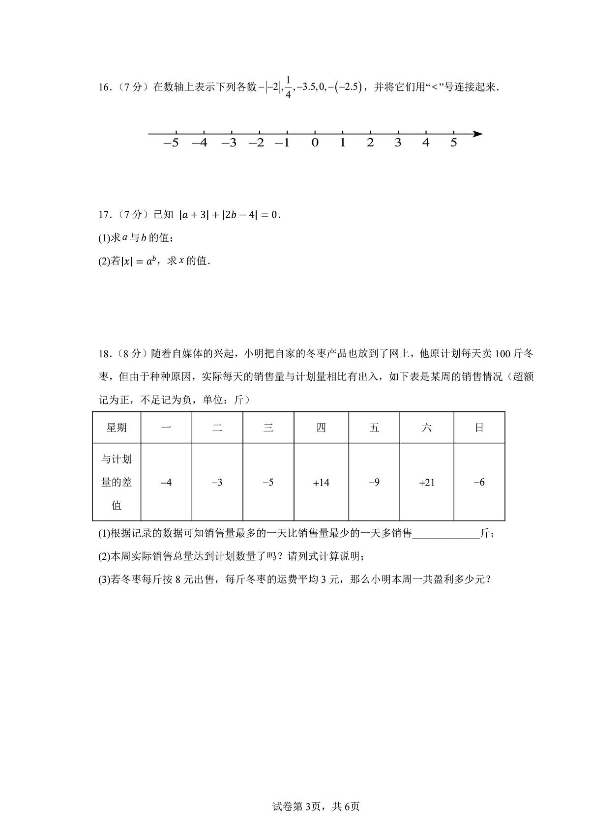 吉林省吉林市第二十三中学2025-2026学年七年级上学期阶段测试数学试卷（月考）第3页