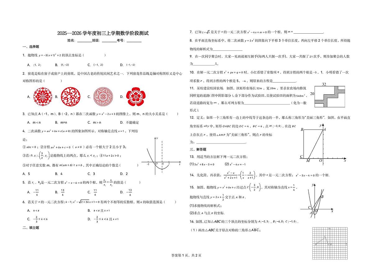 江西省新余市第四中学2025-2026学年九年级上学期10月阶段性检测数学试题（月考）第1页