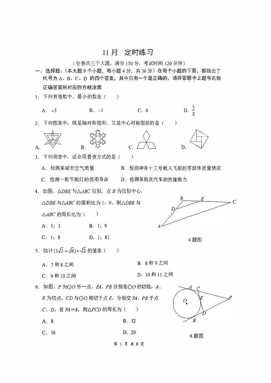 重庆市第八中学校2025-2026学年九年级上学期11月定时练习数学试题（月考）第1页