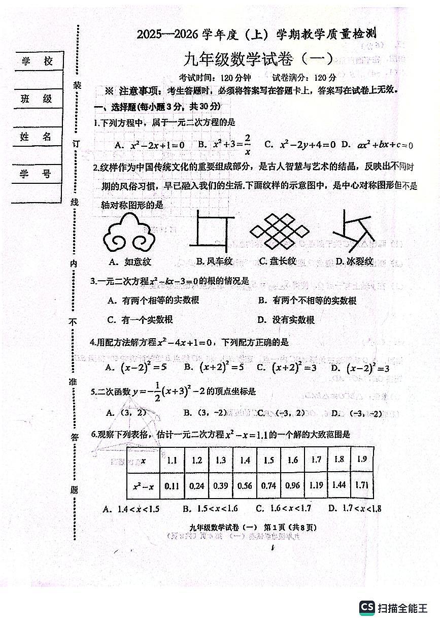 辽宁省抚顺市新抚区2025-2026学年上学期+教学质量检测九年级数学试卷（一）（月考）第1页