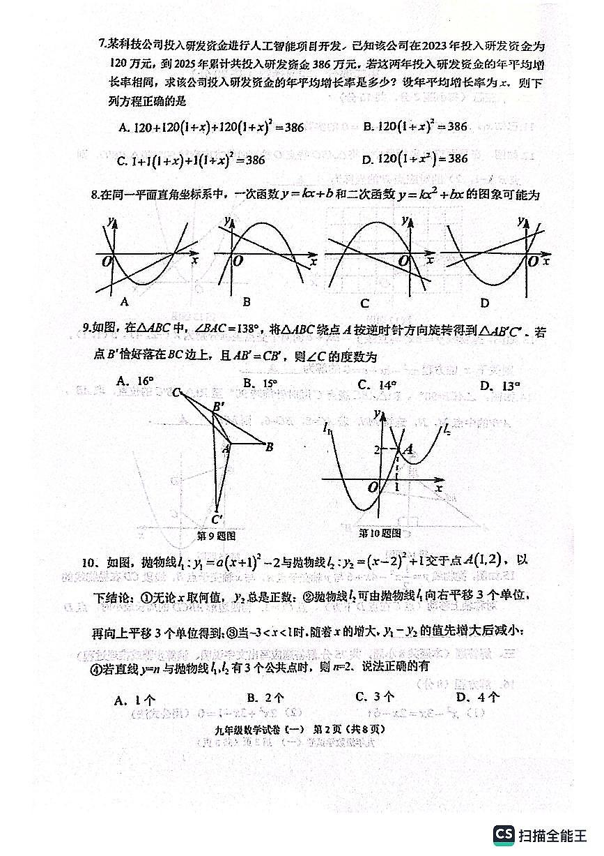 辽宁省抚顺市新抚区2025-2026学年上学期+教学质量检测九年级数学试卷（一）（月考）第2页