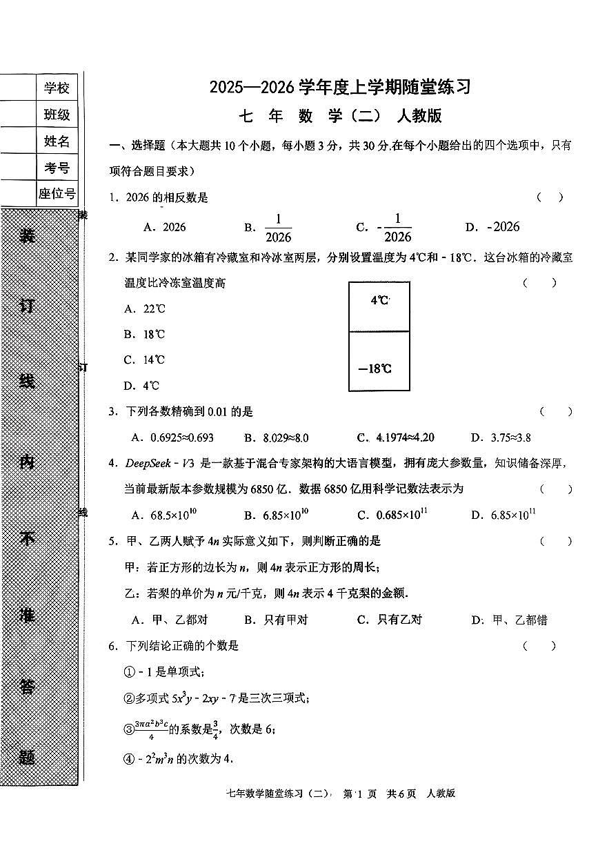 辽宁省铁岭市开原市2025—2026学年+七年级上学期数学随堂练习（月考）第1页