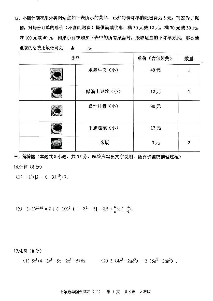 辽宁省铁岭市开原市2025—2026学年+七年级上学期数学随堂练习（月考）第3页