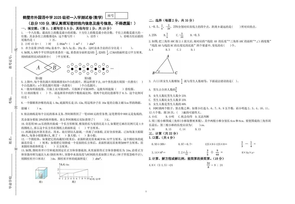 河南省鹤壁市外国语中学2025-2026学年七年级上学期入学测试数学试卷（月考）第1页