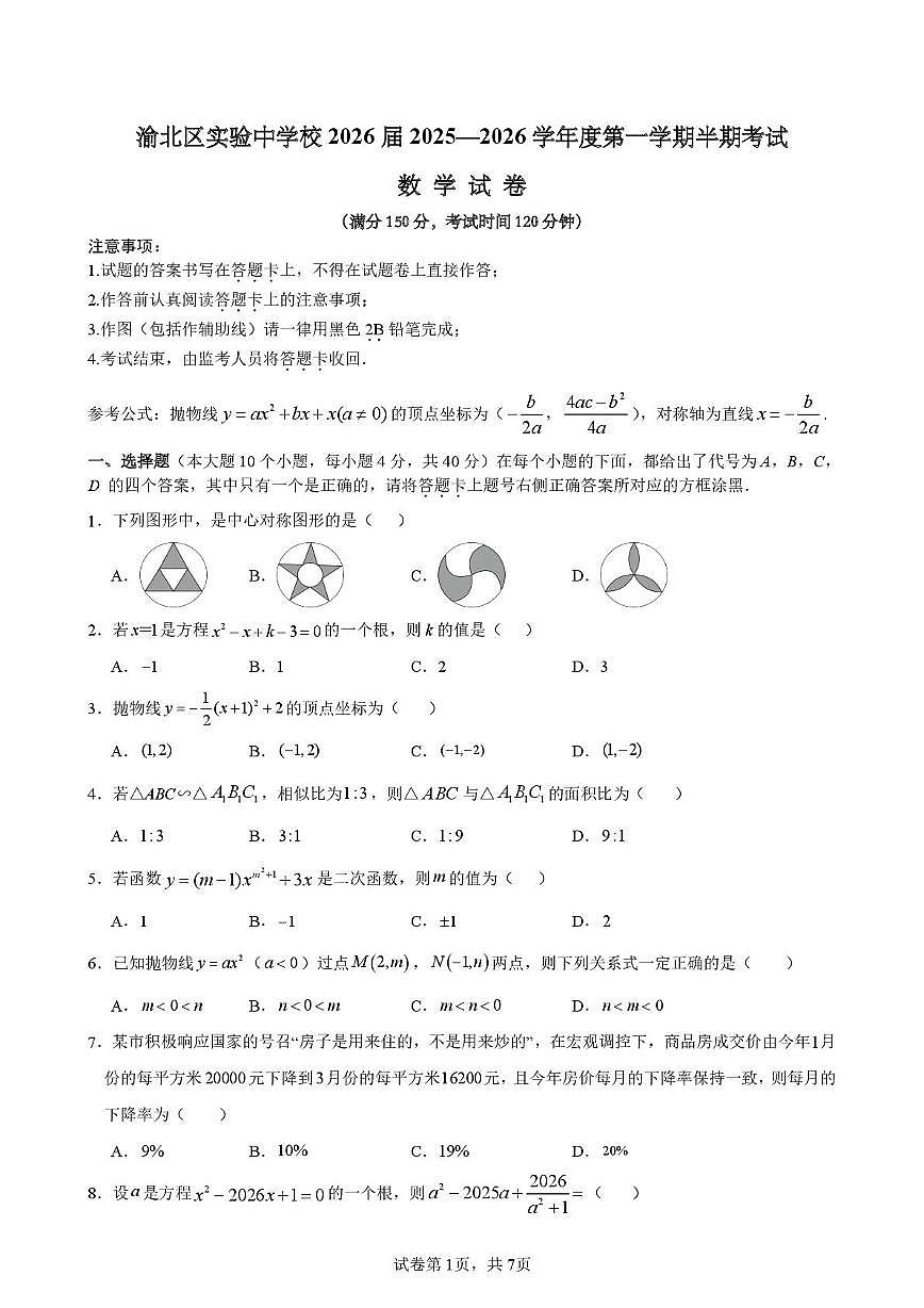 重庆市渝北区实验中学校2025一2026学年上学期半期考试九年级数学试卷（月考）第1页
