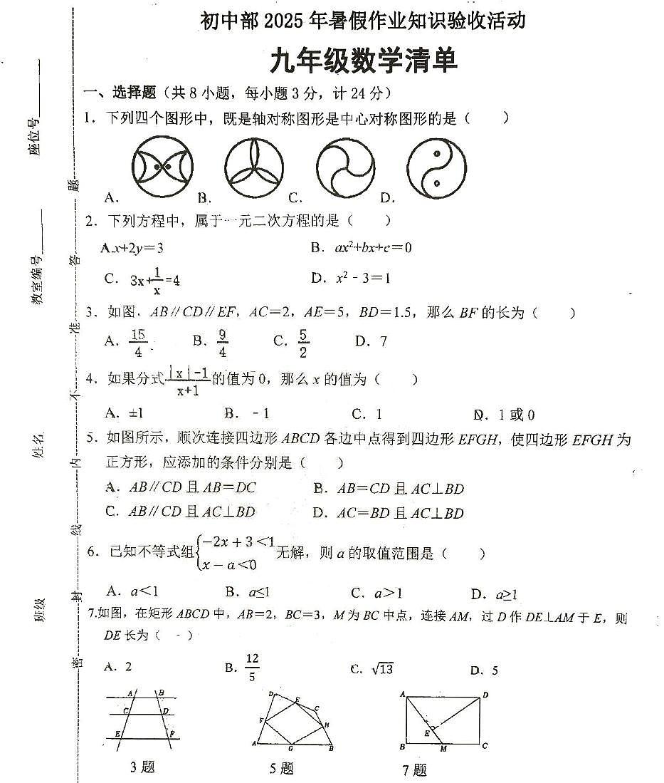 陕西省汉中市龙岗学校2025-2026学年上学期开学考试九年级数学试卷（月考）第1页