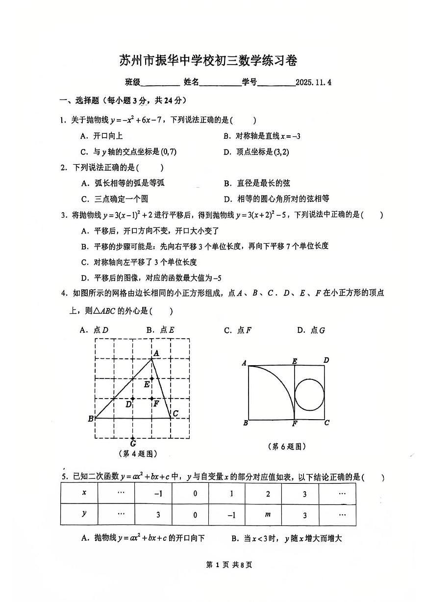 江苏省苏州市振华中学校2025-2026学年九年级上学期11月初检测数学试题（月考）第1页