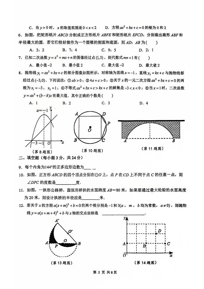 江苏省苏州市振华中学校2025-2026学年九年级上学期11月初检测数学试题（月考）第2页