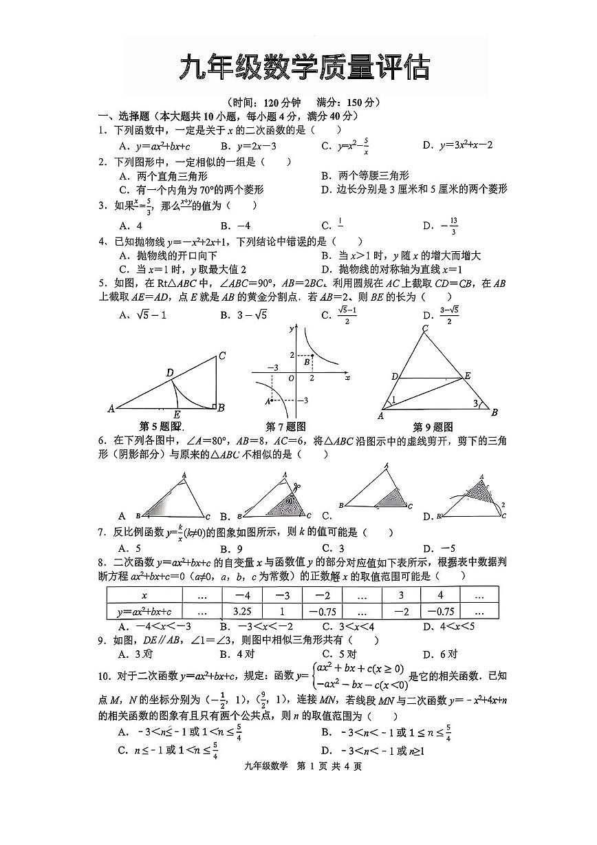 安徽省合肥市五十中学天鹅湖校区2025-2026学年上学期九年级数学期中试卷第1页