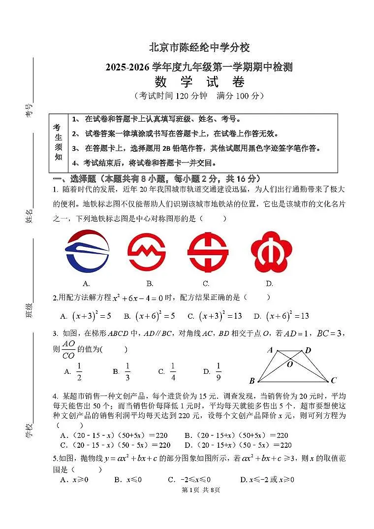 北京市陈经纶中学分校2025--2026学年九年级上学期期中数学试卷第1页