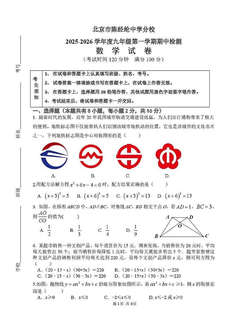 北京市陈经纶中学分校2025--2026学年九年级上学期期中数学试卷第1页