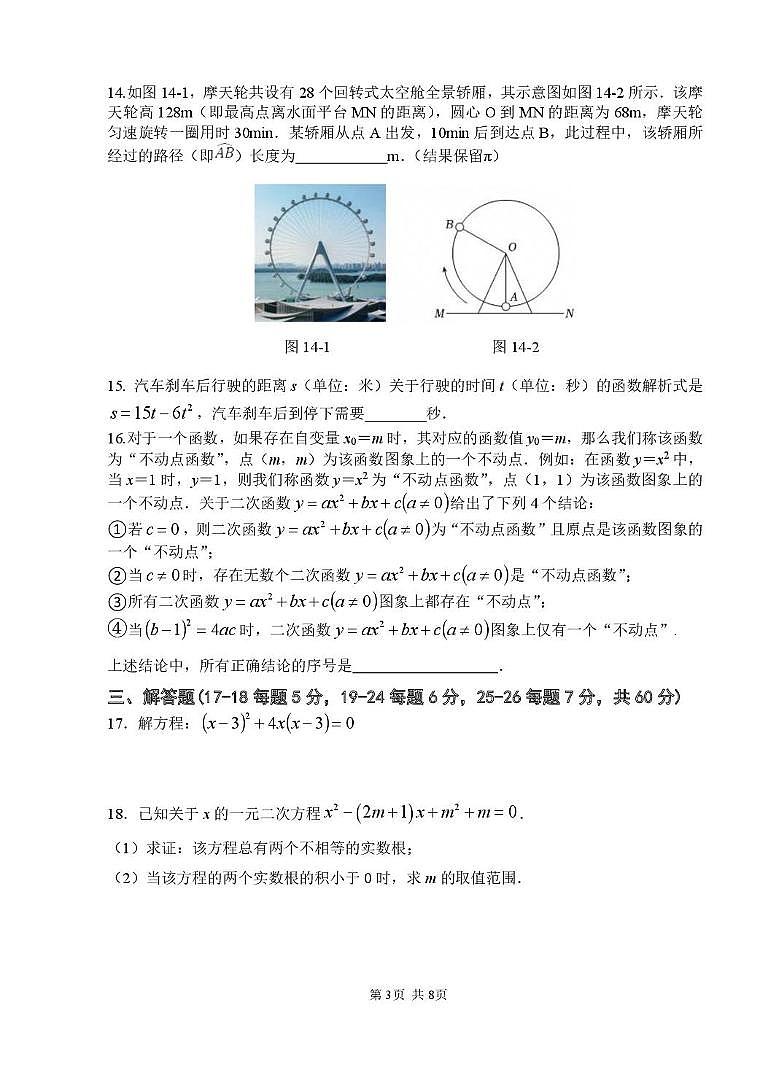 北京市陈经纶中学分校2025--2026学年九年级上学期期中数学试卷第3页