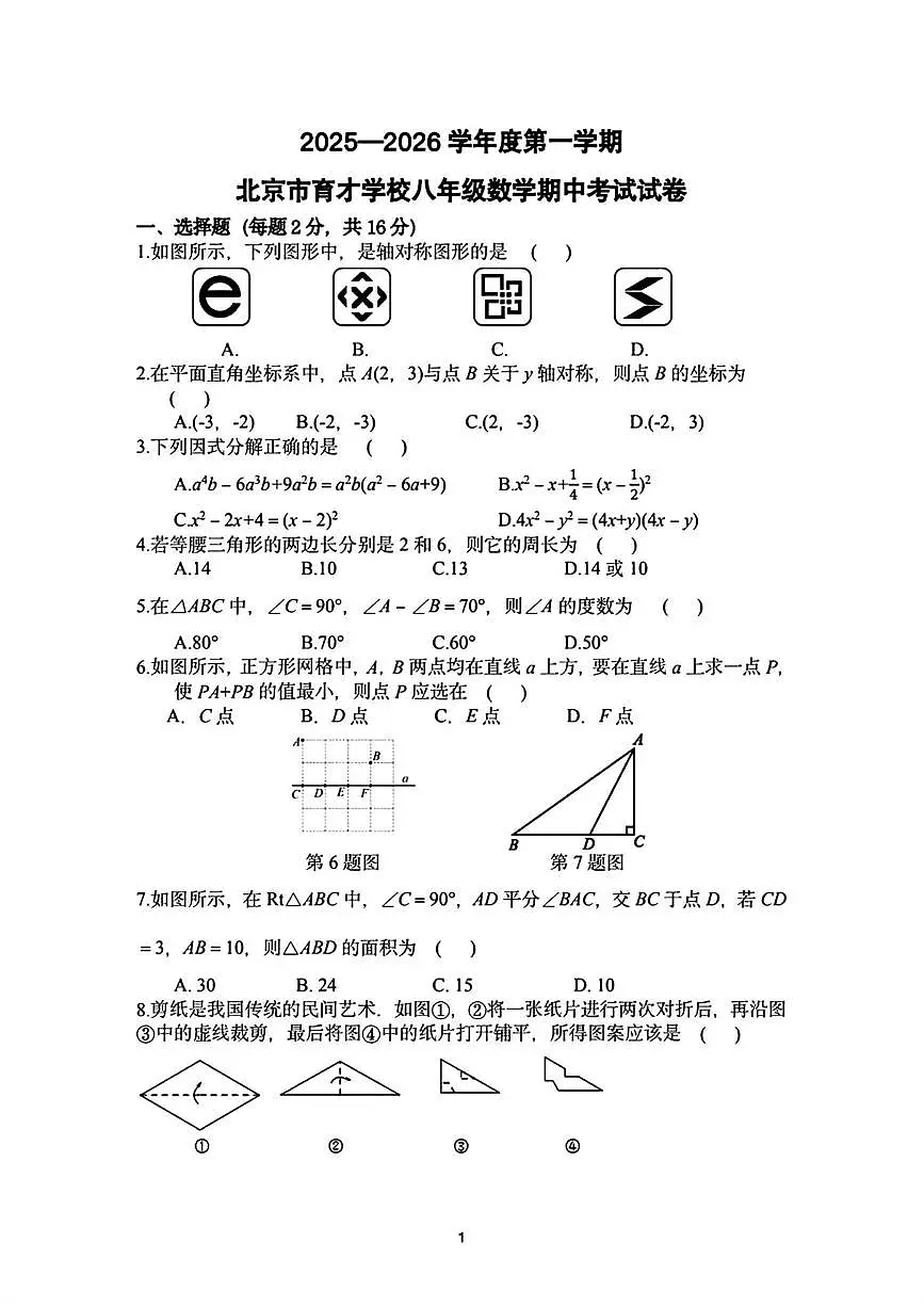 北京市育才学校2025—2026学年八年级上学期期中数学试卷第1页