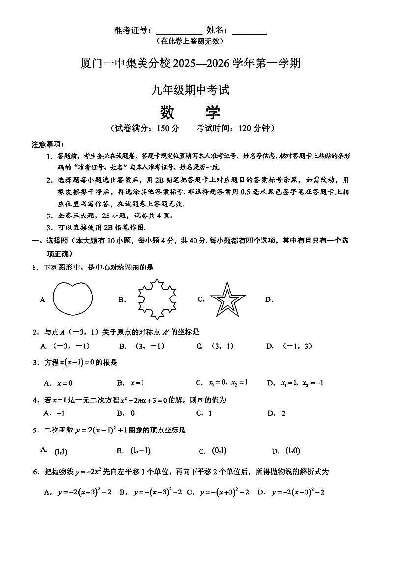 福建省厦门市集美区灌口中学2025--2026学年九年级上学期期中考数学试卷第1页