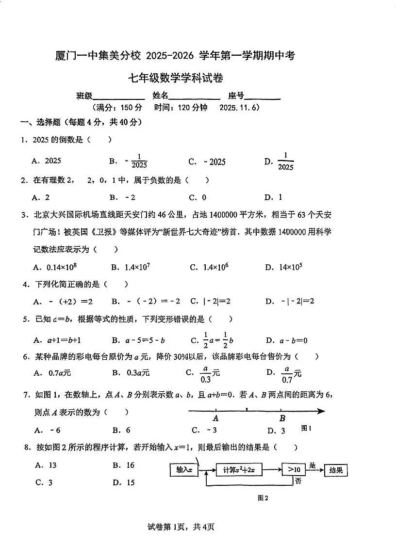 福建省厦门市集美区灌口中学2025--2026学年七年级上学期期中考数学试卷第1页