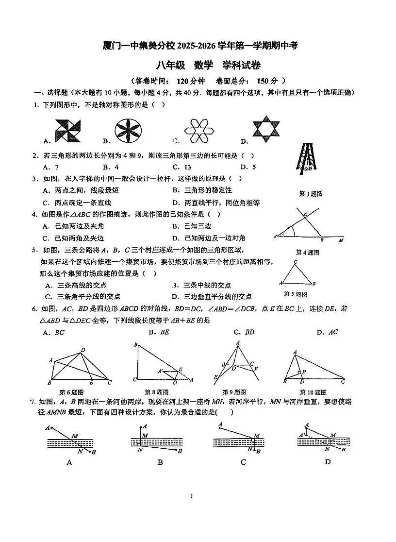 福建省厦门第一中学桌美分校2025-2026学年上学期期中考八年级数学试卷第1页