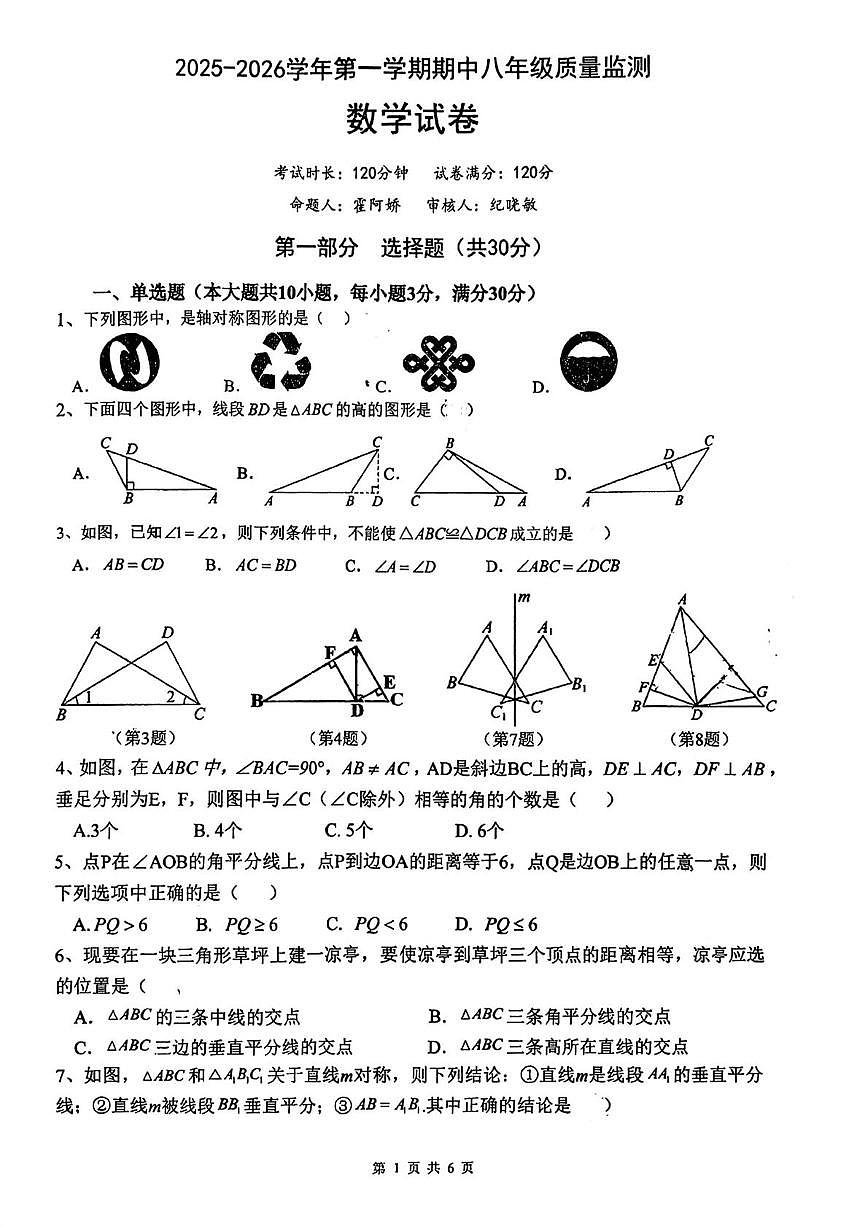 广东省广州市广州大学附属中学2025-2026学年八年级上学期期中考试数学试卷第1页
