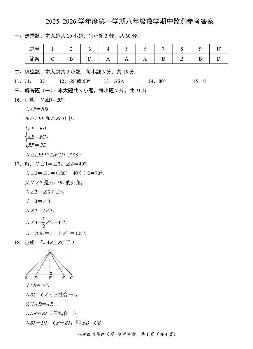 2025-2026学年度第一学期八年级数学期中监测 2025-2026学年度第一学期八年级数学期中监测 参考答案第1页