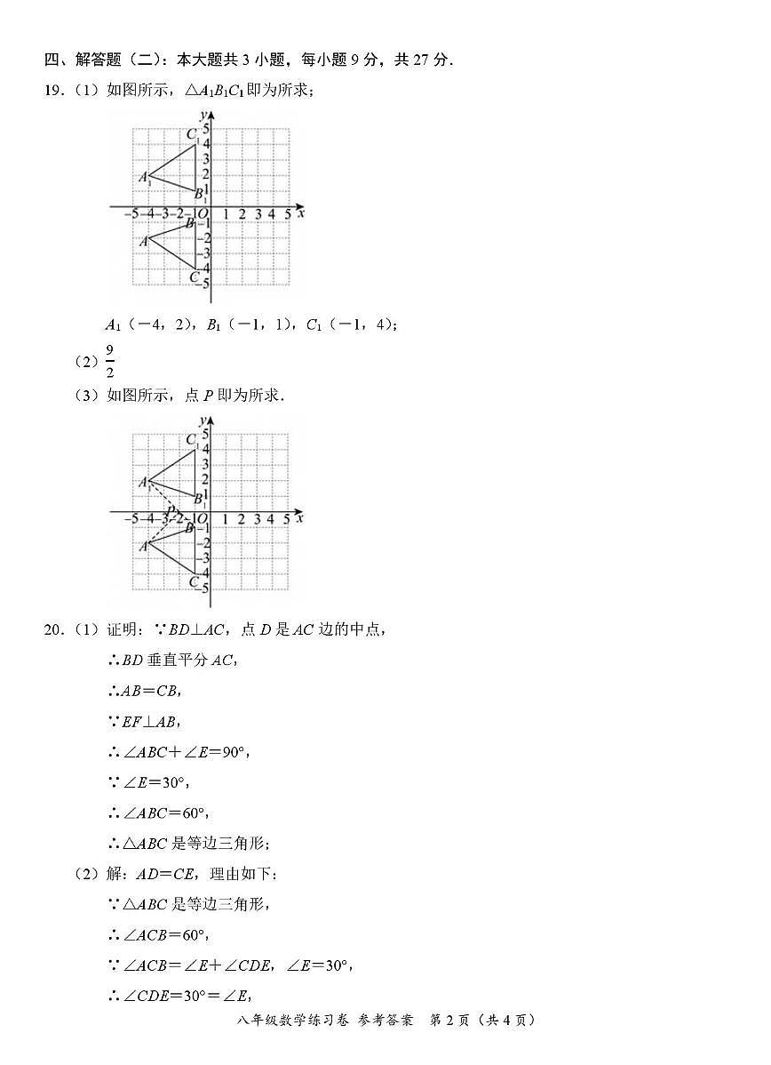2025-2026学年度第一学期八年级数学期中监测 2025-2026学年度第一学期八年级数学期中监测 参考答案第2页