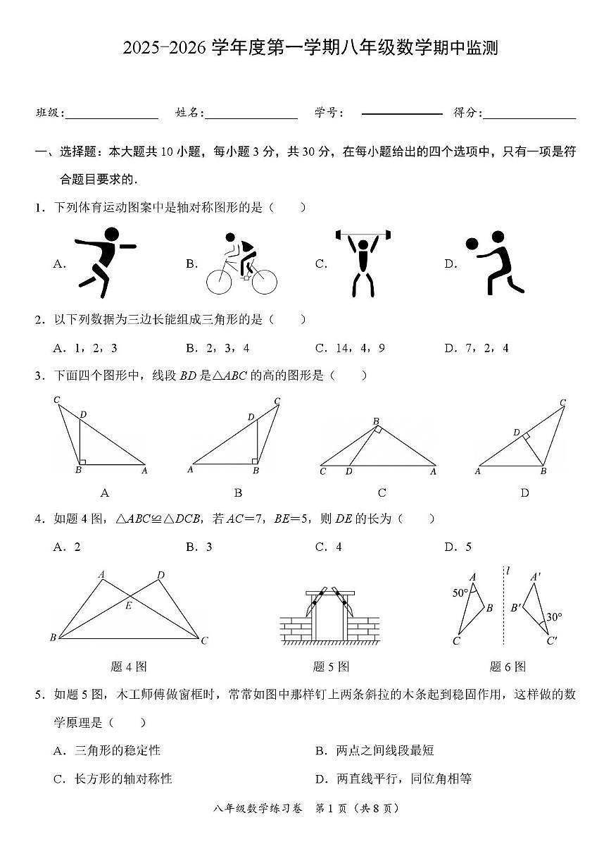 2025-2026学年度第一学期八年级数学期中监测 2025-2026学年度第一学期八年级数学期中监测第1页