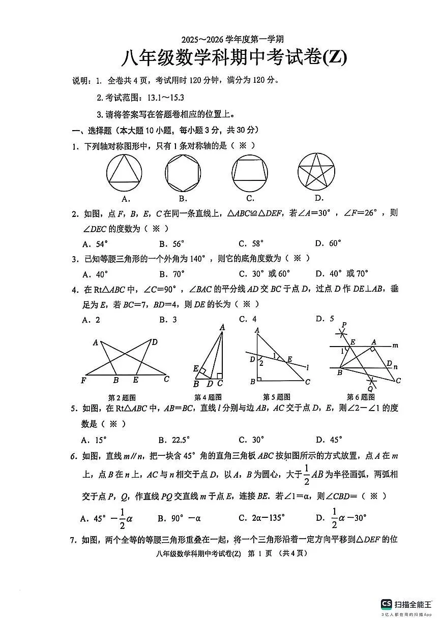 广东省汕头市潮阳区2025-2026学年八年级上学期期中检测数学试卷（Z)第1页