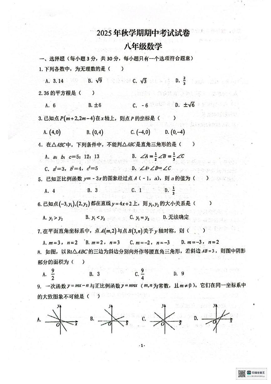 甘肃省张掖市第一中学2025-2026学年八年级上学期期中考试数学试卷第1页