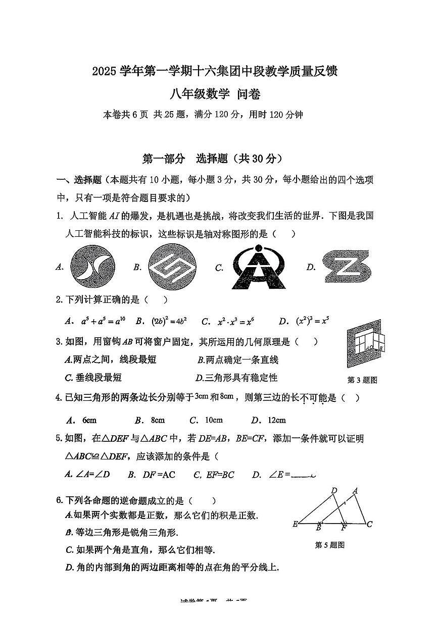 广东省广州市第十六中学2025-2026学年上学期八年级数学期中试卷第1页