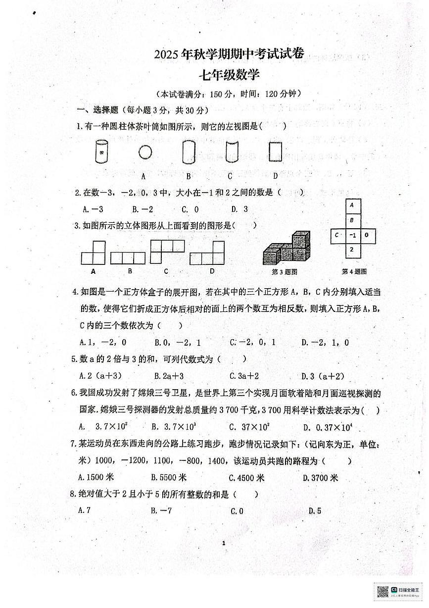 甘肃省张掖市第一中学2025-2026学年七年级上学期11月期中数学试题第1页