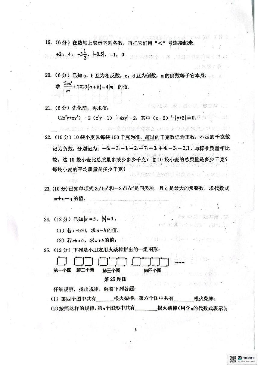 甘肃省张掖市第一中学2025-2026学年七年级上学期11月期中数学试题第3页