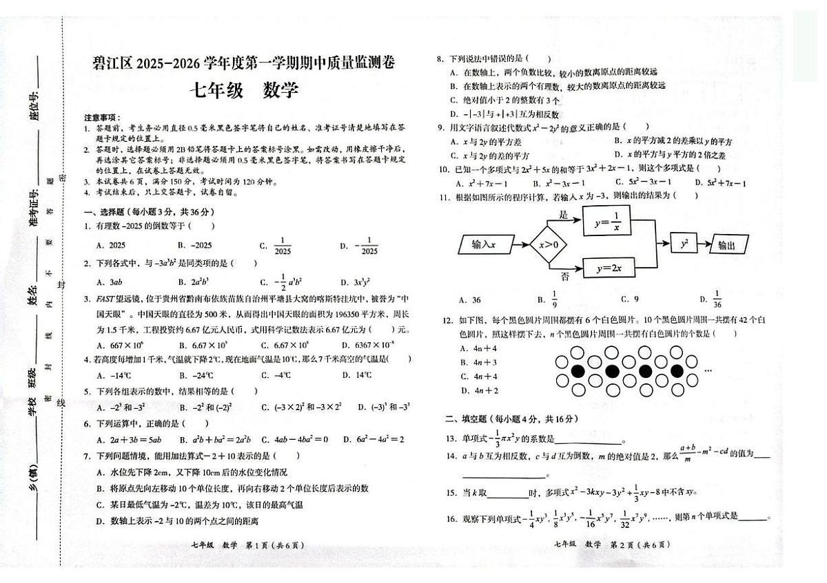 贵州省铜仁市碧江区2025-2026学年七年级上学期11月期中数学试题第1页