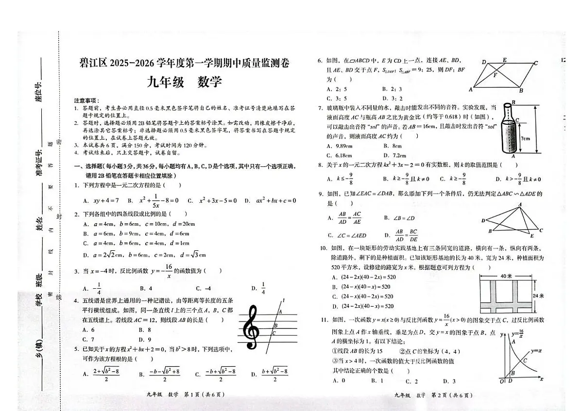 贵州省铜仁市碧江区2025-2026学年上学期九年级 期中考试 数学试卷第1页