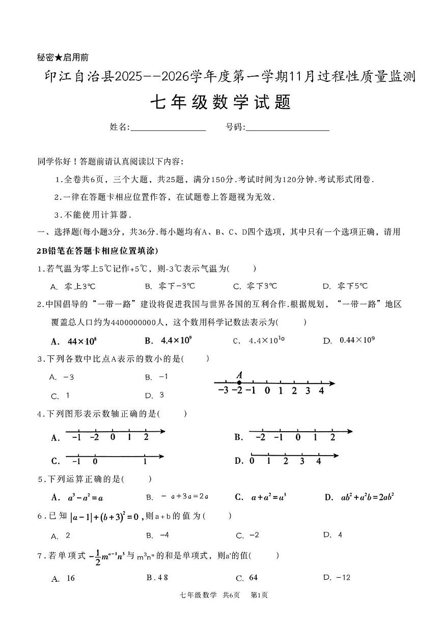 贵州省铜仁市印江土家族苗族自治县2025-2026学年七年级上学期11月期中数学试题第1页