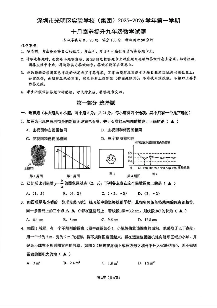 广东省深圳市光明区实验学校2025-2026学年九年级上学期期中考试数学试题第1页